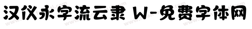 汉仪永字流云隶 W字体转换